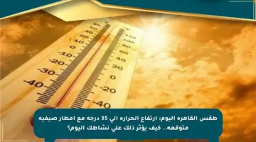 طقس القاهرة اليوم: ارتفاع الحرارة إلى 35 درجة مع أمطار صيفية متوقعة.. كيف يؤثر ذلك على نشاطك اليوم؟
